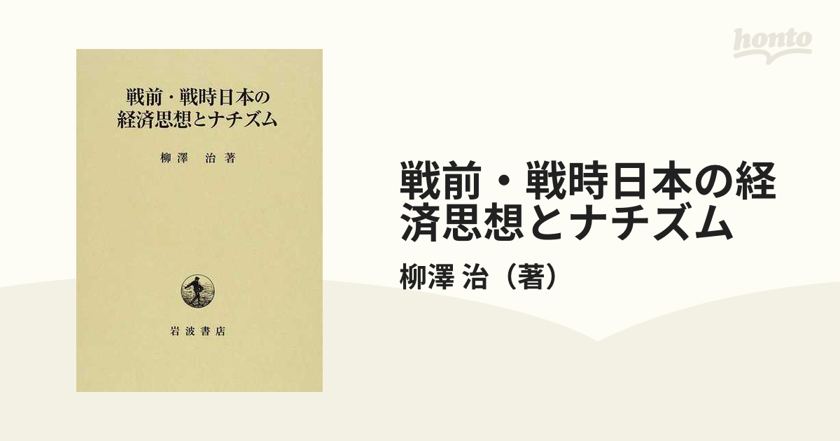 戦前・戦時日本の経済思想とナチズムの通販/柳澤 治 - 紙の本：honto本