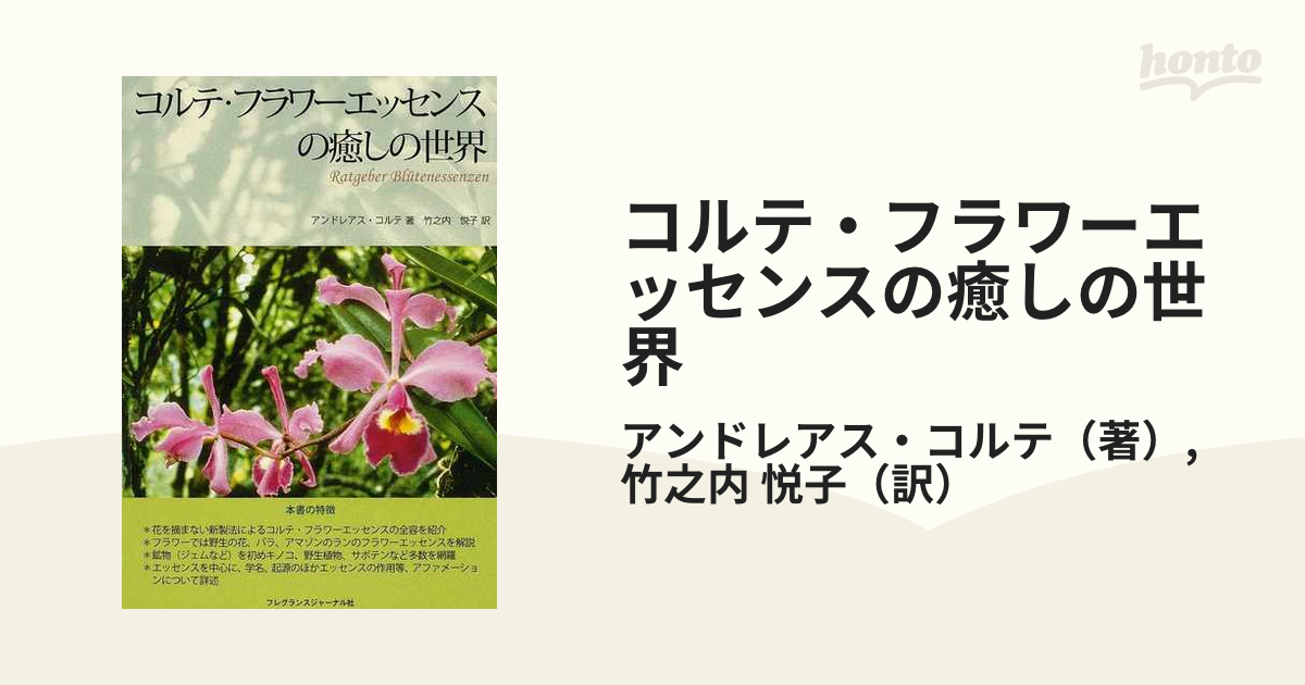 お値下げ可！コルテ・フラワーエッセンスの癒しの世界 コルテ・フラワ-エッセンスの癒しの世界 | アンドレアス コルテ