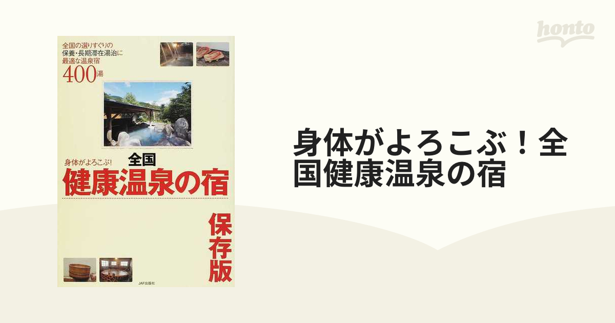 身体がよろこぶ！全国健康温泉の宿 全国の選りすぐりの保養・長期滞在