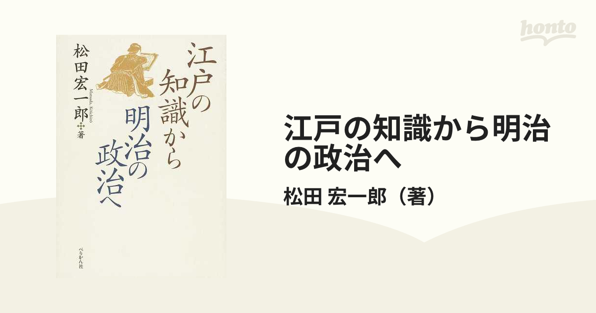 江戸の知識から明治の政治への通販/松田 宏一郎 - 紙の本：honto本の