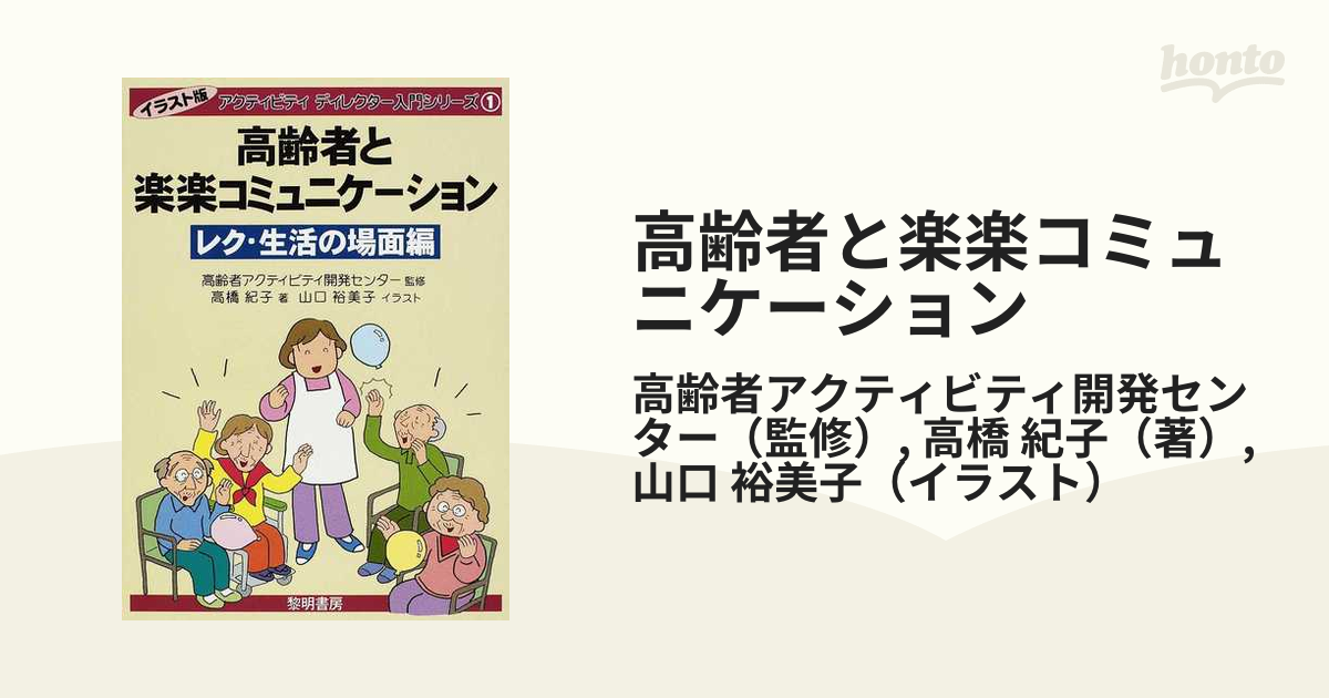 高齢者と楽楽コミュニケーション レク・生活の場面編