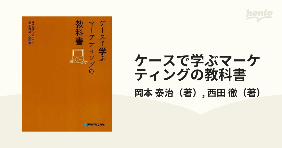 ケースで学ぶマーケティングの教科書の通販/岡本 泰治/西田 徹 - 紙の