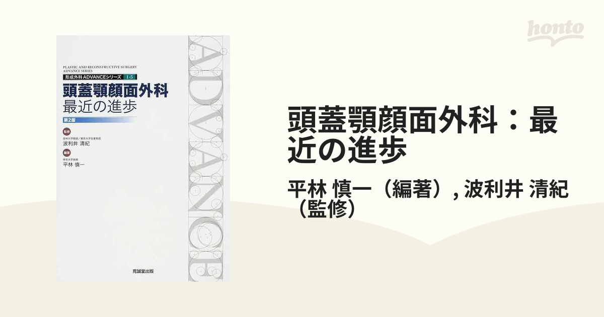 頭蓋顎顔面外科：最近の進歩 第２版の通販/平林 慎一/波利井 清紀 - 紙