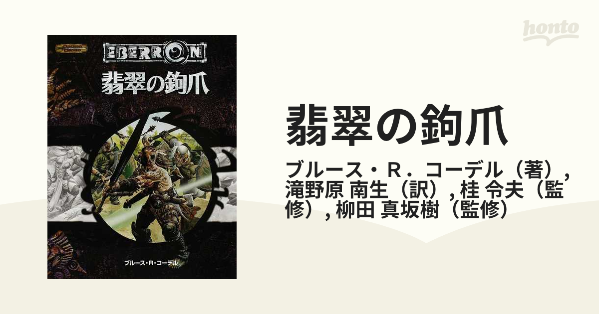 翡翠の鉤爪 (ダンジョンズ&ドラゴンズ第3.5版 冒険シナリオシリーズ