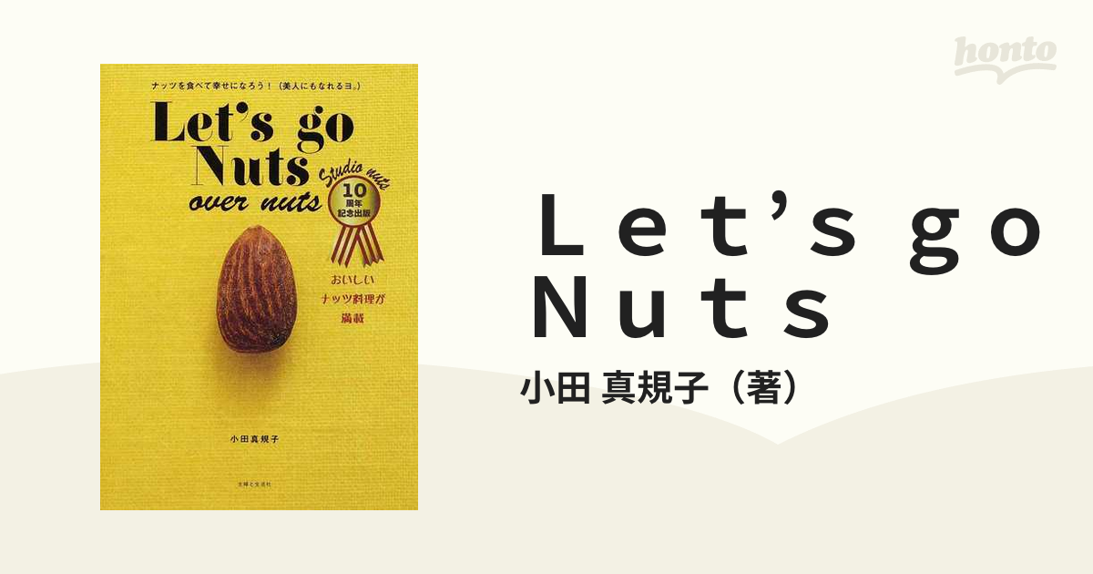 Let S Go Nuts Over Nuts ナッツを食べて幸せになろう！（美人にもなれるヨ。）の通販 小田 真規子 紙の本：honto本の通販ストア