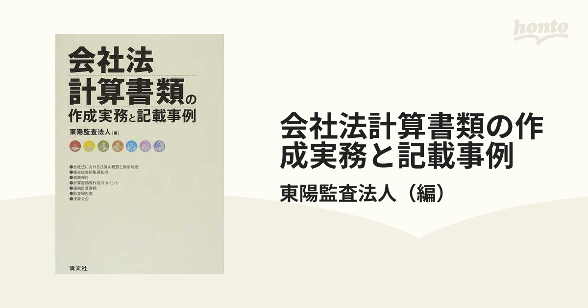 会社法計算書類の作成実務と記載事例の通販/東陽監査法人 - 紙の本