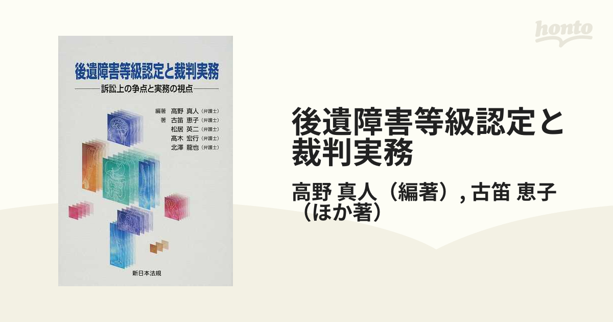 後遺障害等級認定と裁判実務 訴訟上の争点と実務の視点の通販/高野 