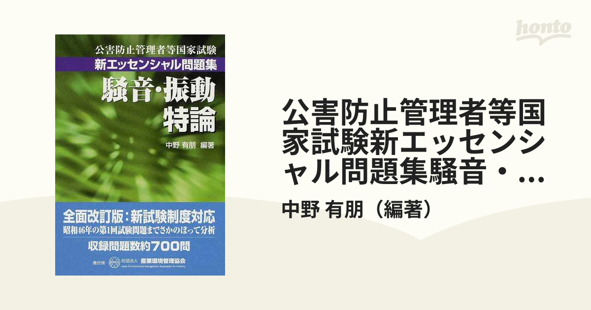 公害防止管理者国家試験エッセンシャル問題集騒音編/産業環境管理協会