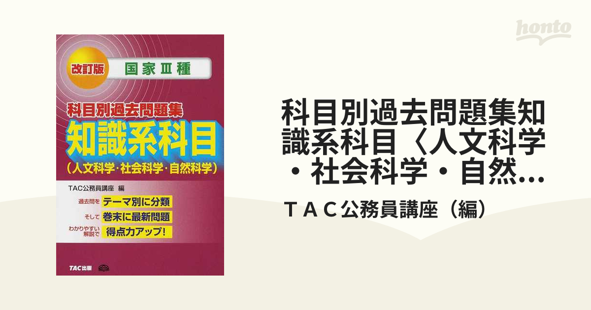 TAC 公務員試験 教養科目対策(人文科学、自然科学、社会科学) - 本