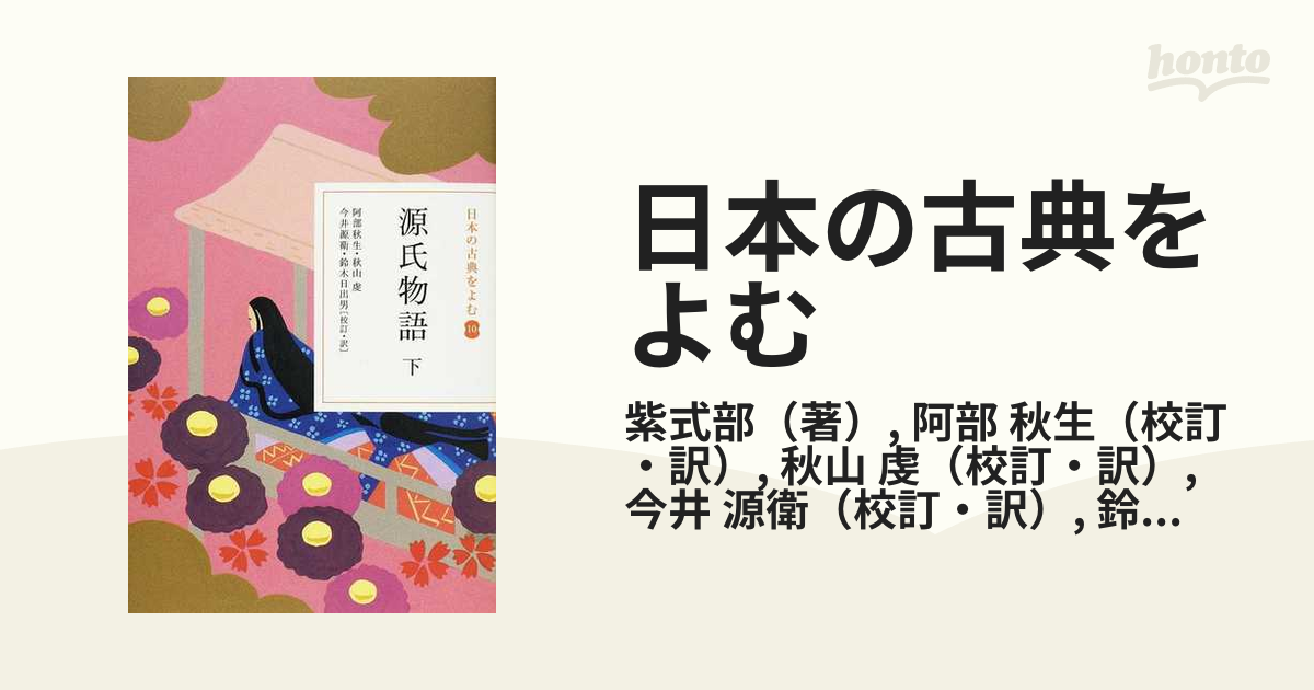 予約受付中】 日本の古典をよむ 10 源氏物語 下 文学/小説 - judicia.no