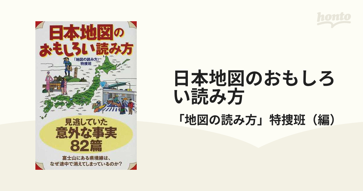 日本地図のおもしろい読み方の通販/「地図の読み方」特捜班 扶桑社文庫