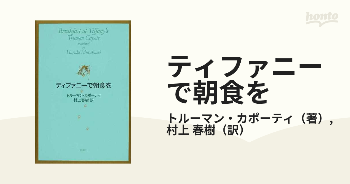 ティファニーで朝食をの通販/トルーマン・カポーティ/村上 春樹 - 小説