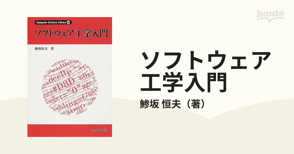 ソフトウェア工学入門の通販/鯵坂 恒夫 - 紙の本：honto本の通販ストア