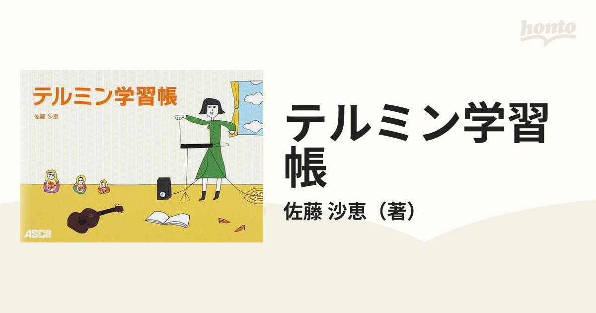 テルミン学習帳の通販/佐藤 沙恵 - 紙の本：honto本の通販ストア