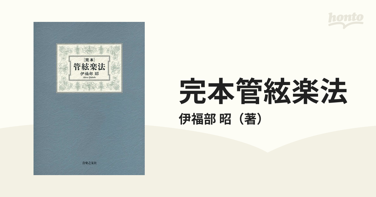 完本管絃楽法の通販/伊福部 昭 - 紙の本：honto本の通販ストア