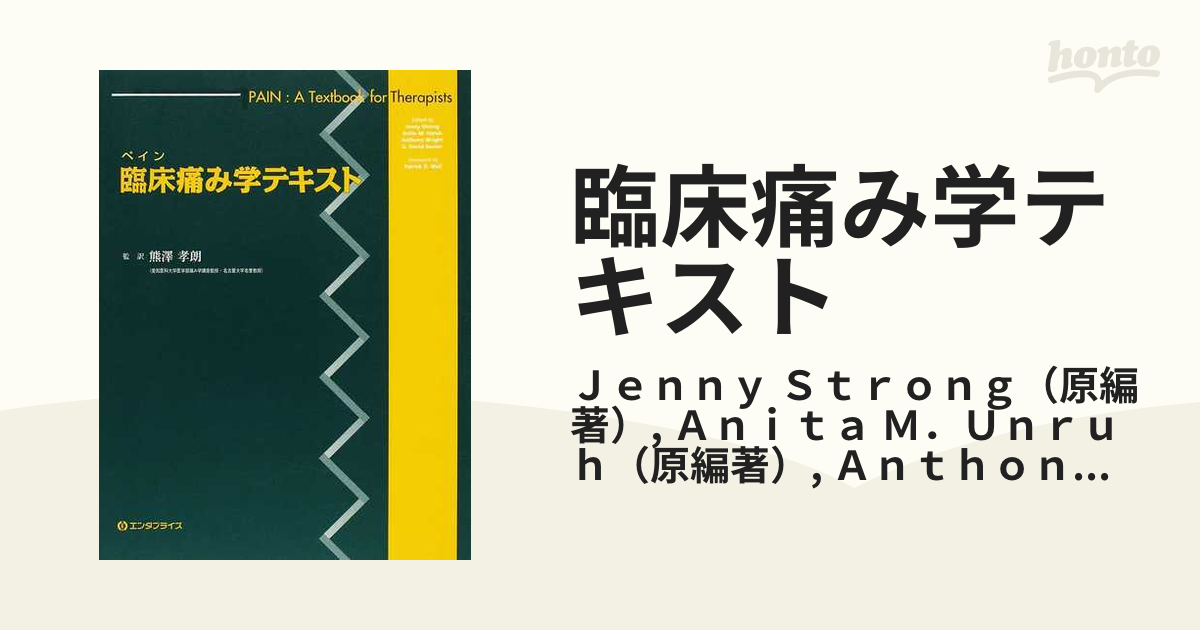 臨床痛み学テキスト ペインの通販/Ｊｅｎｎｙ Ｓｔｒｏｎｇ/Ａｎｉｔａ