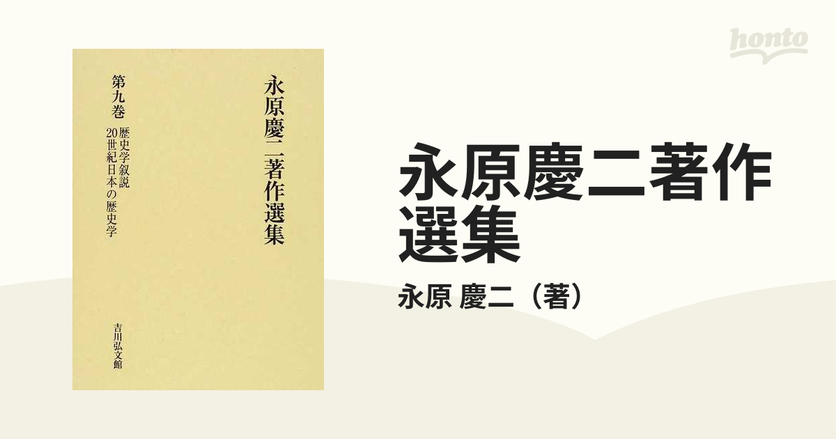 永原慶二著作選集 第９巻 歴史学叙説 ２０世紀日本の歴史学の通販/永原