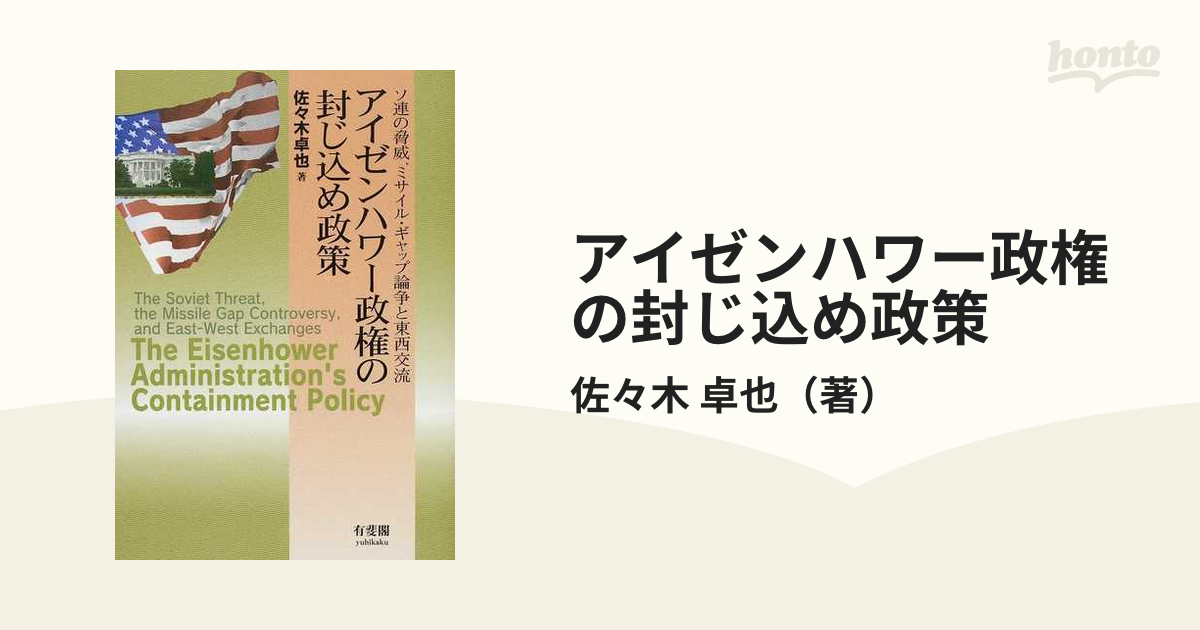 アイゼンハワー政権の封じ込め政策 ソ連の脅威，ミサイル・ギャップ