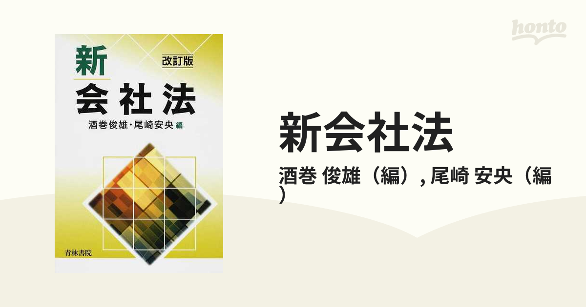 新会社法 改訂版の通販/酒巻 俊雄/尾崎 安央 - 紙の本：honto本の通販