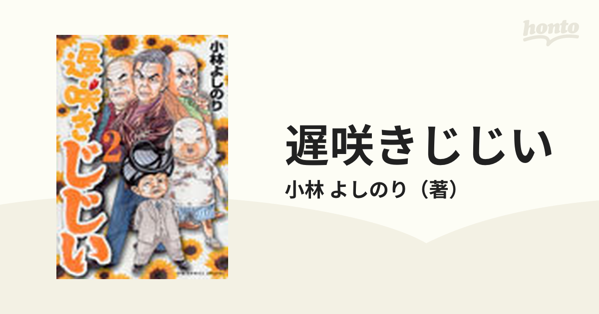 遅咲きじじい ３ /小学館/小林よしのり - 漫画