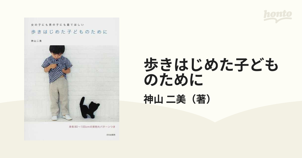 歩きはじめた子どものために 女の子にも男の子にも着てほしい - 本