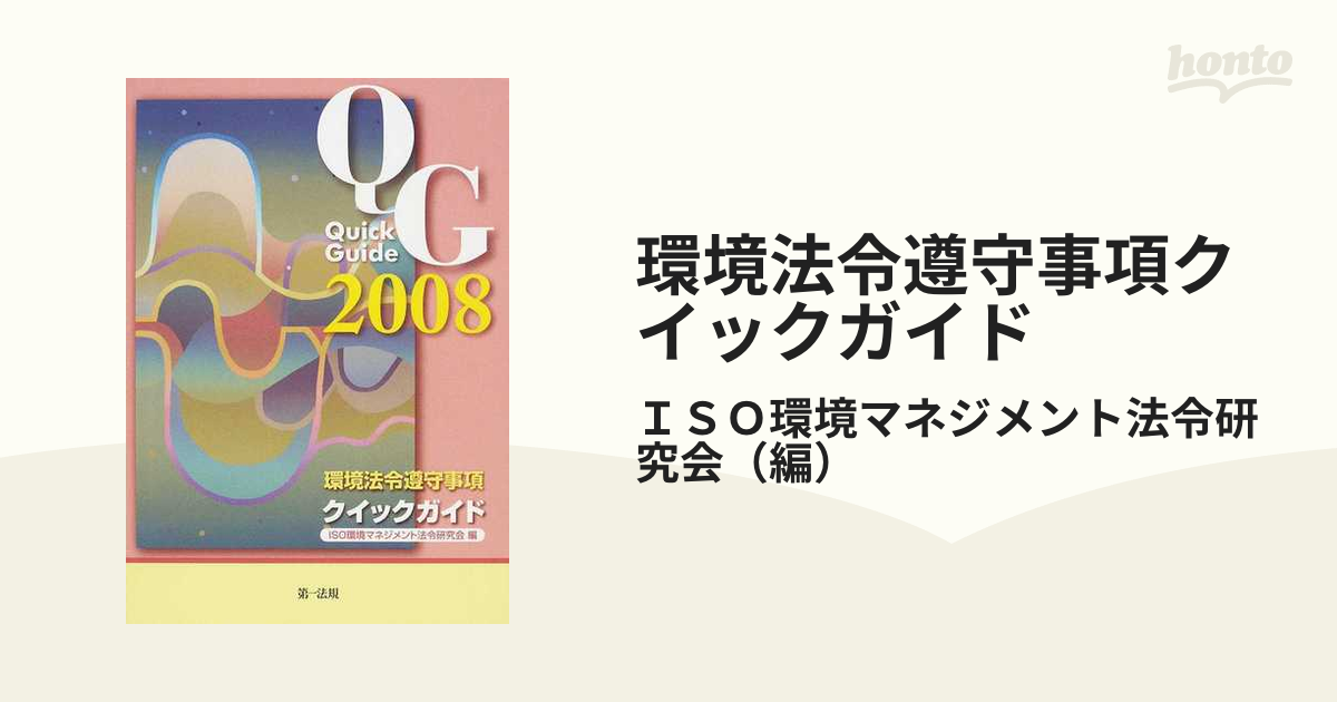 環境法令遵守事項クイックガイド ２００８の通販/ＩＳＯ環境