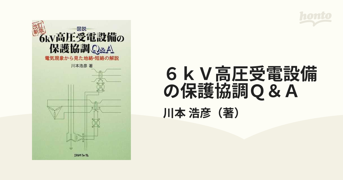 ６ｋＶ高圧受電設備の保護協調Ｑ＆Ａ 図説 電気現象から見た地絡・短絡の解説 改訂新版