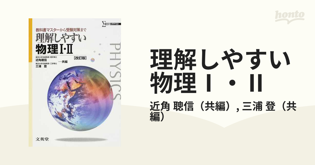 理解しやすい物理Ⅰ・Ⅱ 教科書マスターから受験対策まで 改訂版の通販