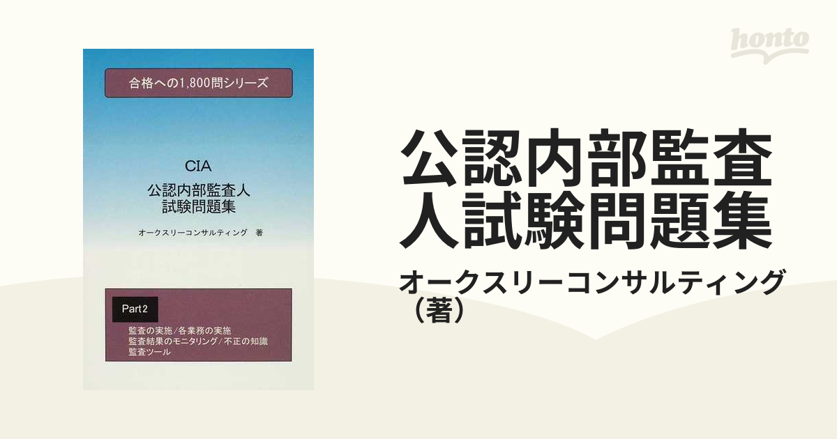 公認内部監査人試験問題集2 (合格への1800問シリーズ)-