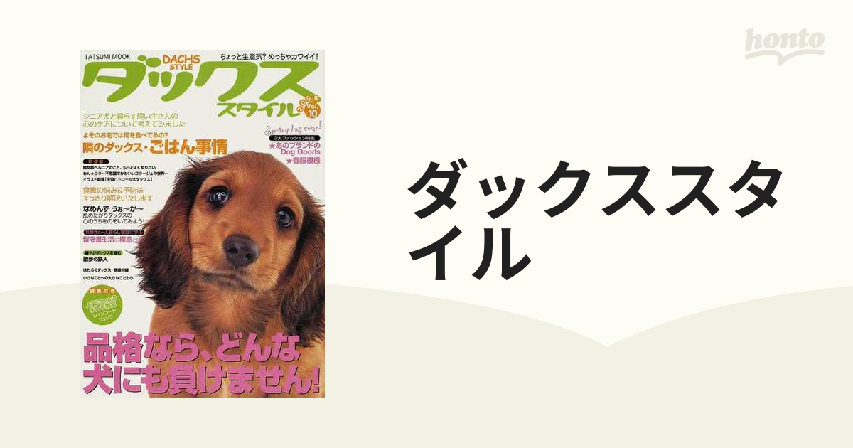 ダックススタイル Ｖｏｌ．１０（２００８） 〈なぜか気になる隣の食卓