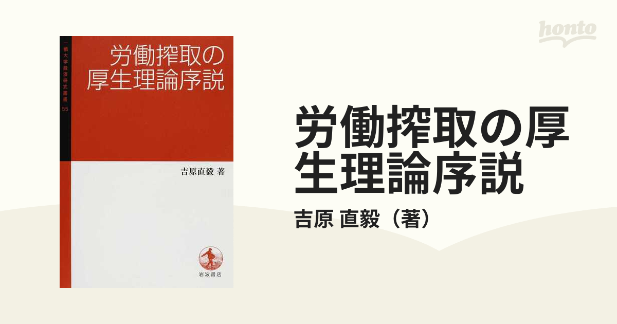 労働搾取の厚生理論序説 (一橋大学経済研究叢書)-