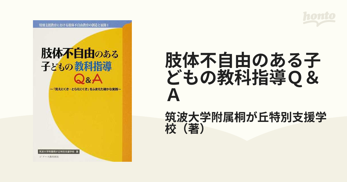 テキスト肢体不自由教育 子ども理解と教育実践