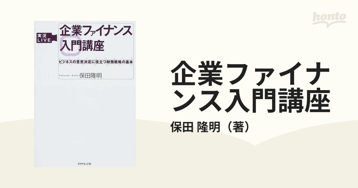 企業ファイナンス入門講座 ビジネスの意思決定に役立つ財務戦略の基本