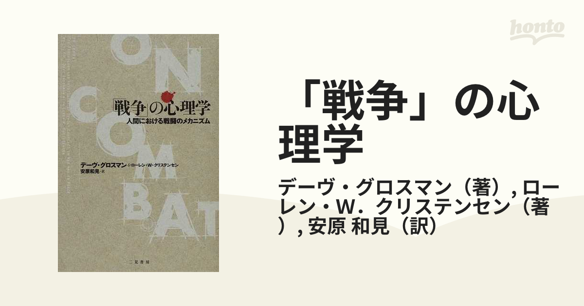 戦争」の心理学 : 人間における戦闘のメカニズム - 本