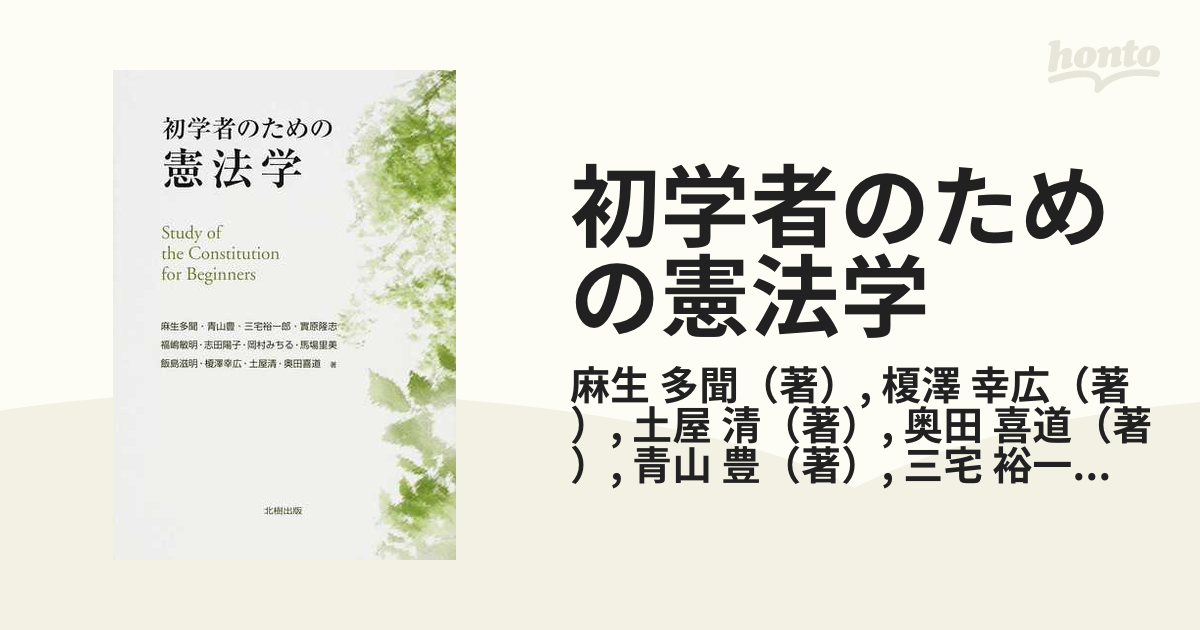 初学者のための憲法学の通販/麻生 多聞/榎澤 幸広 - 紙の本：honto本の