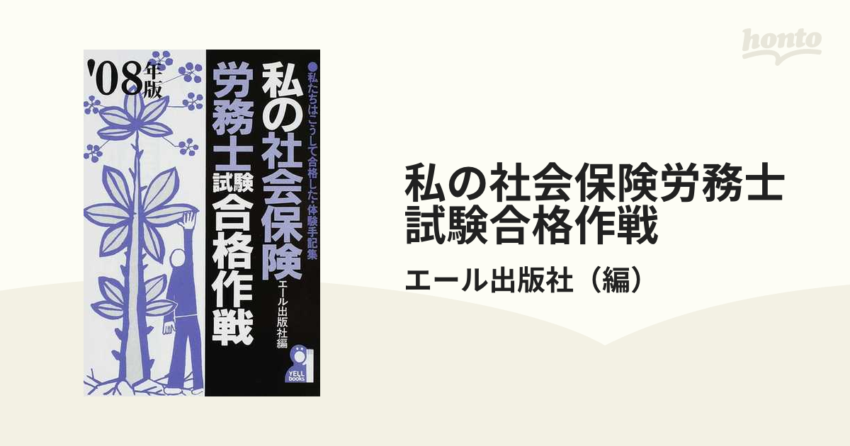 入荷nowオンラインストア 私の社会保険労務士試験合格作戦 私たちはこうして合格した・体験 資格+検定