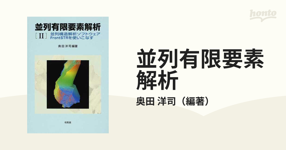 並列有限要素解析 ２ 並列構造解析ソフトウェアＦｒｏｎｔＳＴＲを使いこなす