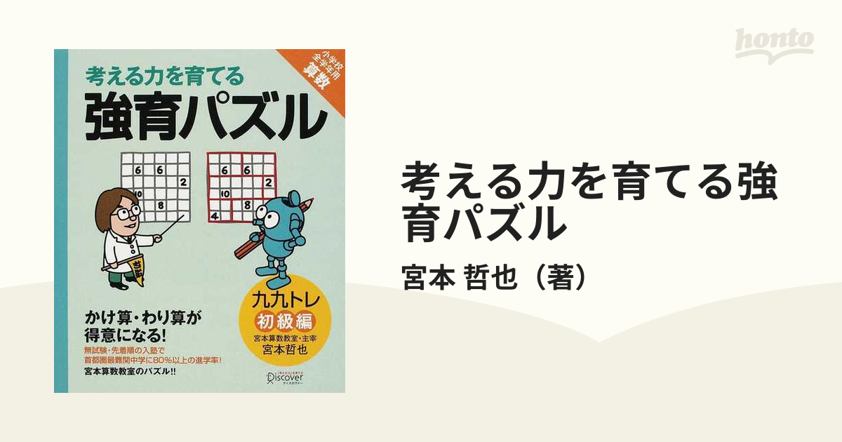 考える力を育てる強育パズル かけ算 わり算が得意になる 九九トレ 初級編 小学校全学年用算数の通販 宮本 哲也 紙の本 Honto本の通販ストア