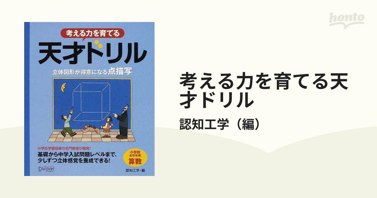 考える力を育てる天才ドリル 立体図形が得意になる点描写 小学校全学年用算数の通販 認知工学 紙の本 Honto本の通販ストア