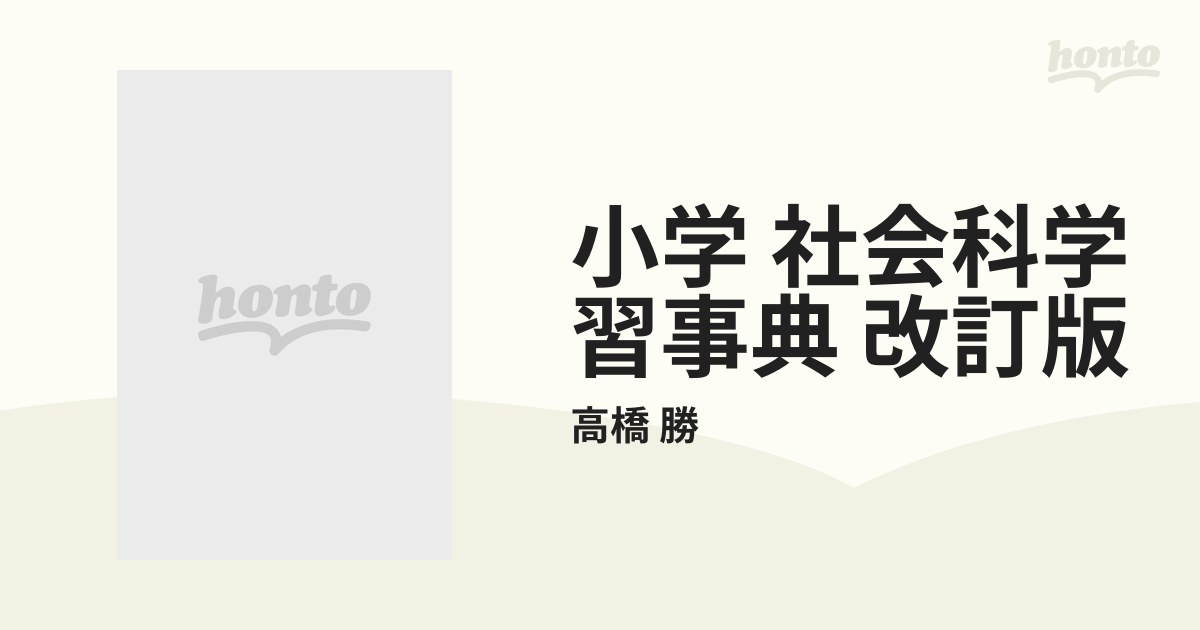 小学 社会科学習事典 改訂版の通販/高橋 勝 - 紙の本：honto本の通販ストア