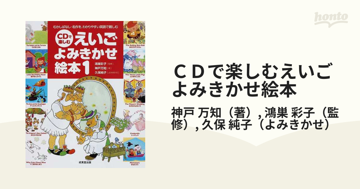 CDで楽しむえいごよみきかせ絵本 1 - 絵本