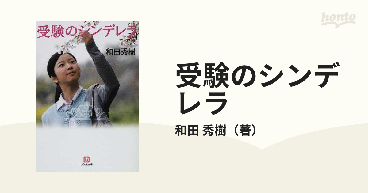 受験のシンデレラ〔小学館文庫〕