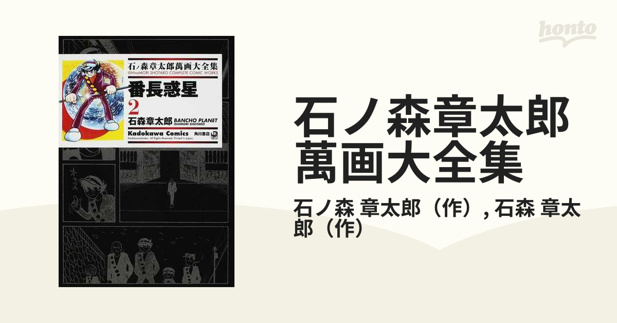 石ノ森章太郎萬画大全集 9冊セット - 全巻セット