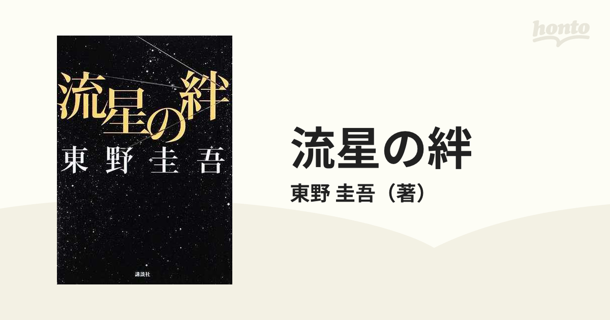 流星の絆の通販/東野 圭吾 小説：honto本の通販ストア