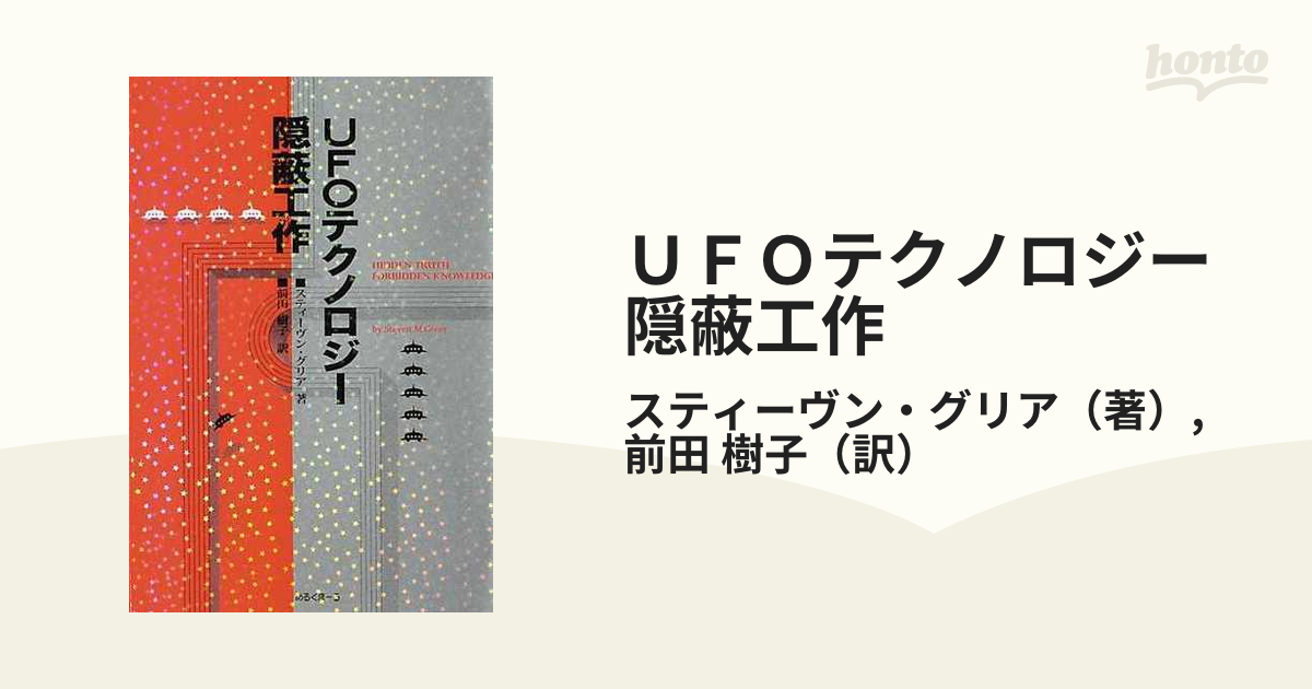 ＵＦＯテクノロジー隠蔽工作