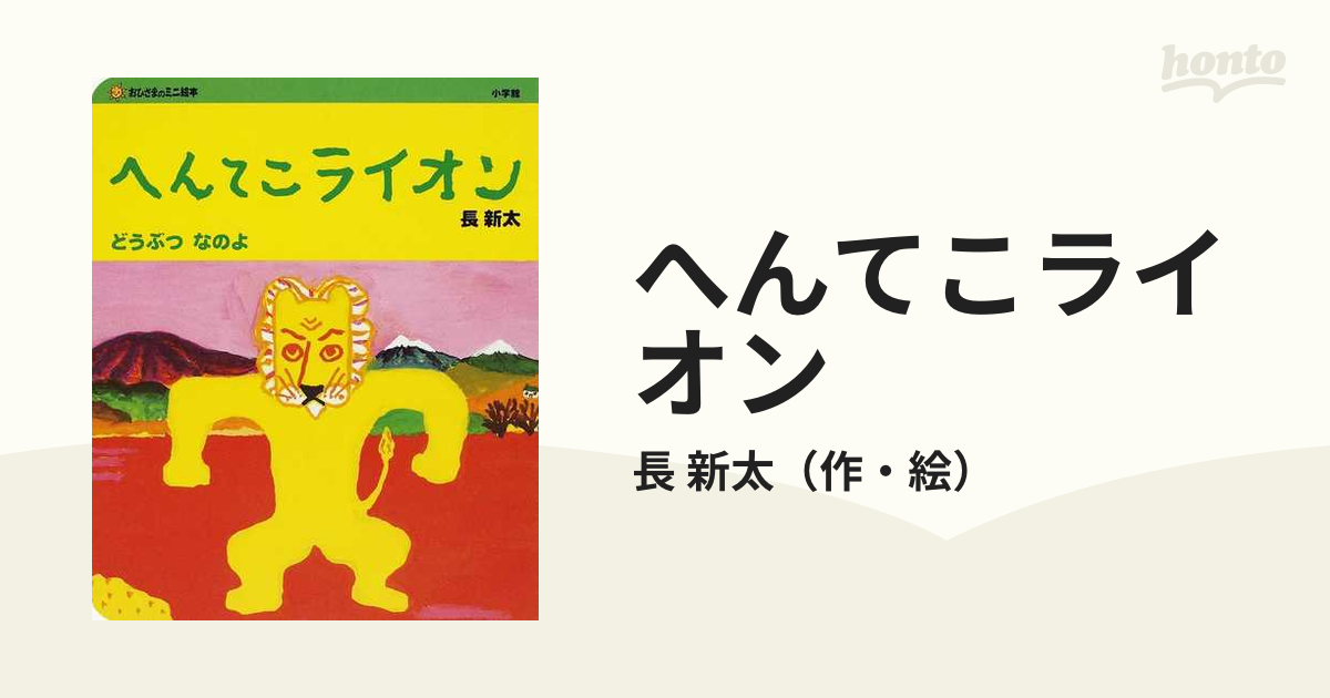 へんてこライオン どうぶつなのよの通販/長 新太 - 紙の本：honto本の