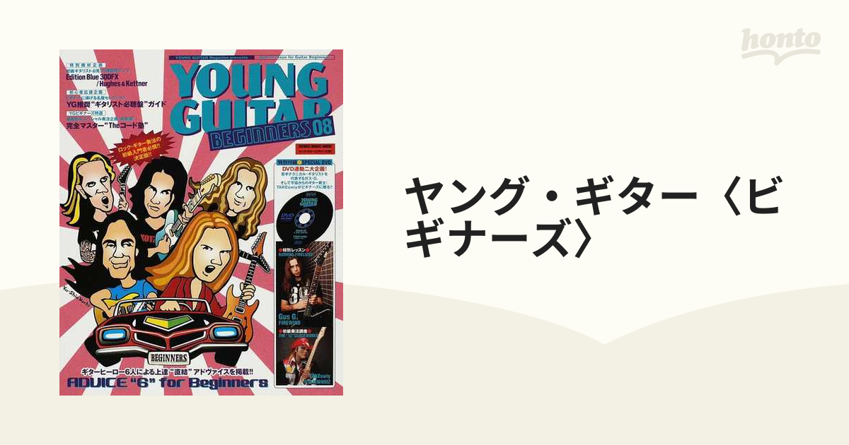 ヤング・ギター〈ビギナーズ〉 ＹＯＵＮＧ ＧＵＩＴＡＲ Ｍａｇａｚｉｎｅ ｐｒｅｓｅｎｔｓ Ｓｐｅｃｉａｌ Ｉｓｓｕｅ ｆｏｒ Ｇｕｉｔａｒ  Ｂｅｇｉｎｎｅｒｓ...