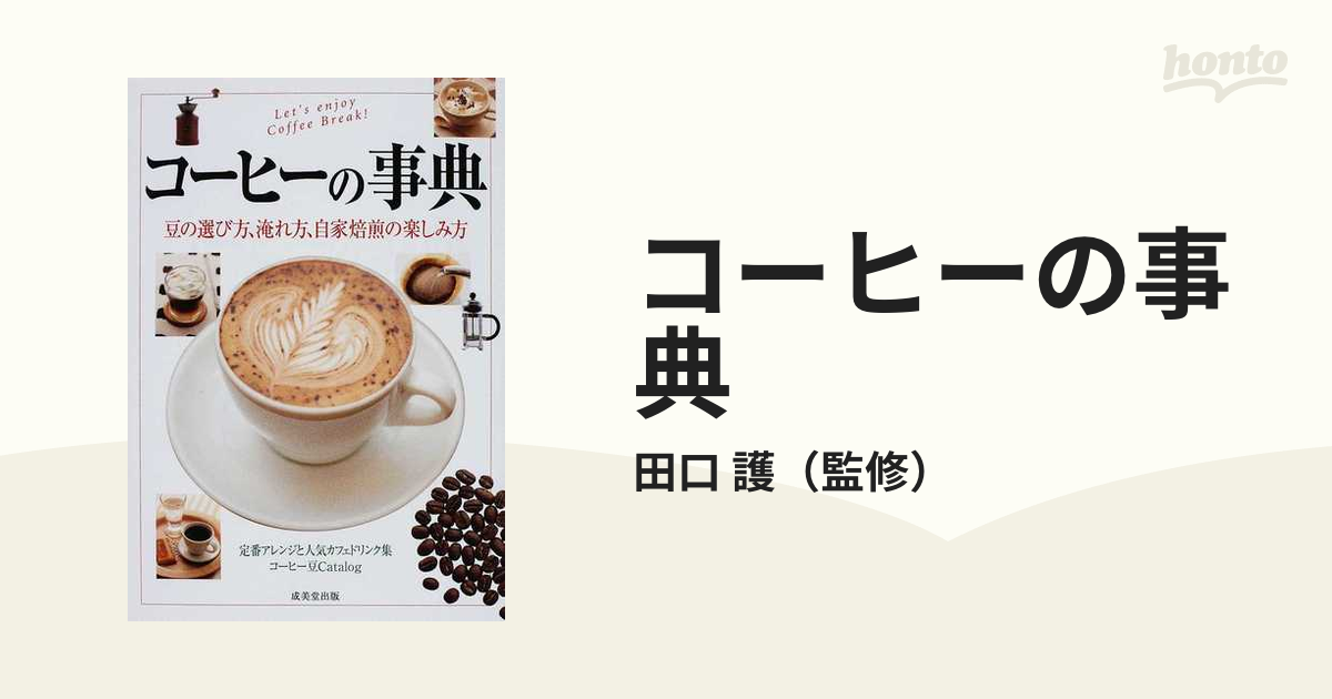 コーヒーの事典 豆の選び方、淹れ方、自家焙煎の楽しみ方