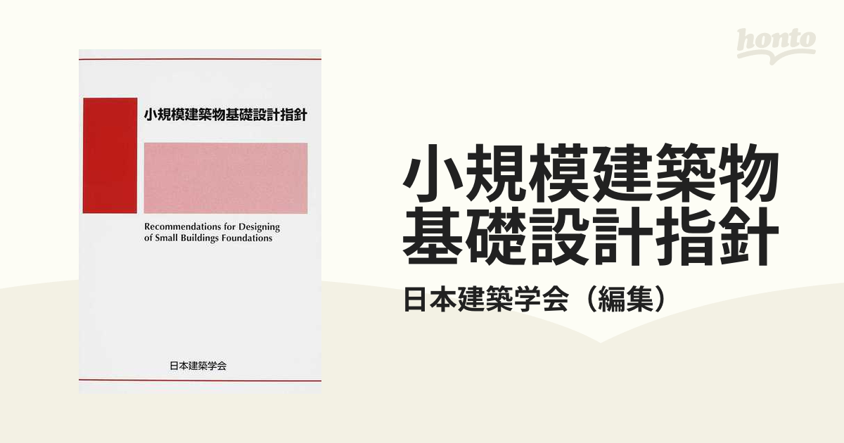 小規模建築物基礎設計指針