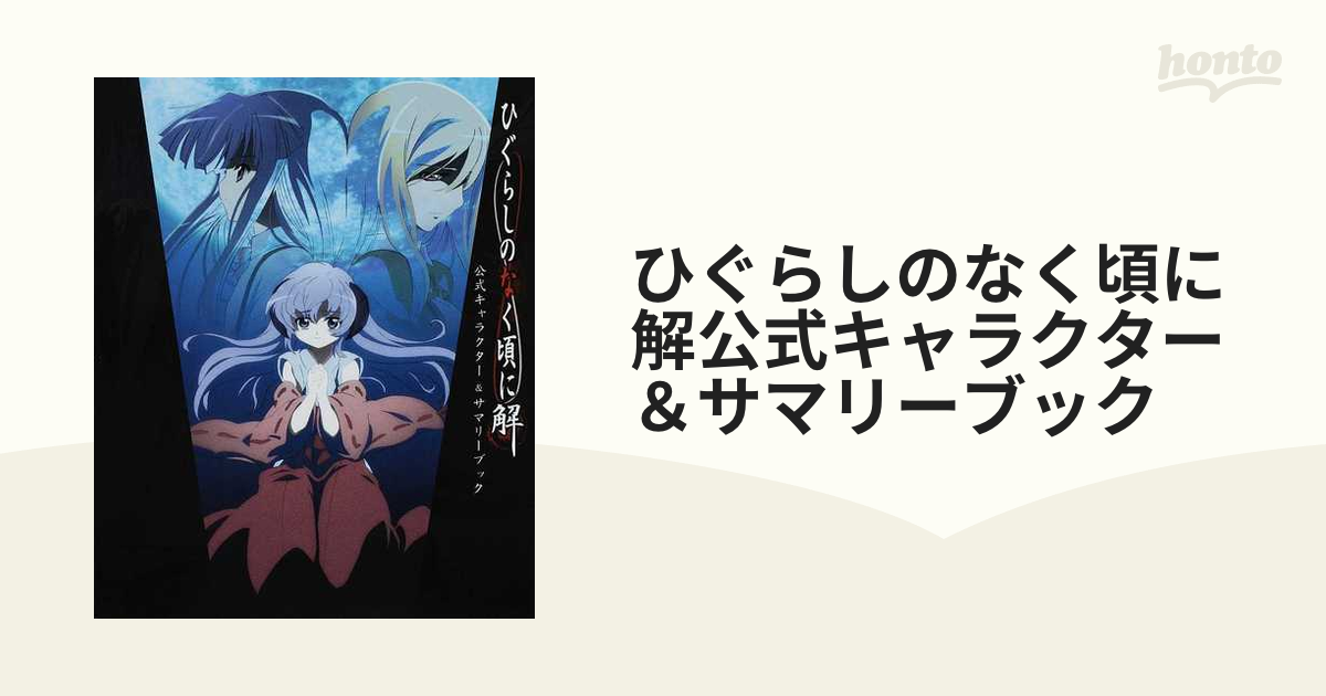 ひぐらしのなく頃に解公式キャラクター＆サマリーブック